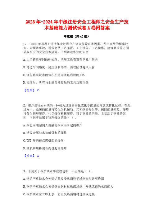 2023年-2024年中级注册安全工程师之安全生产技术基础能力测试试卷A卷附答案