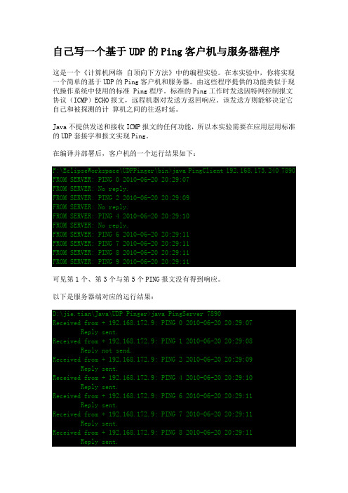 实验3：基于UDP的Ping客户机与服务器程序