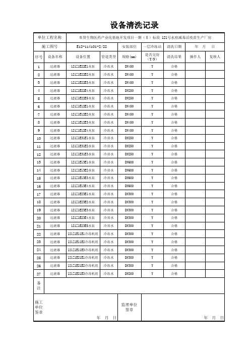 过滤器清洗记录