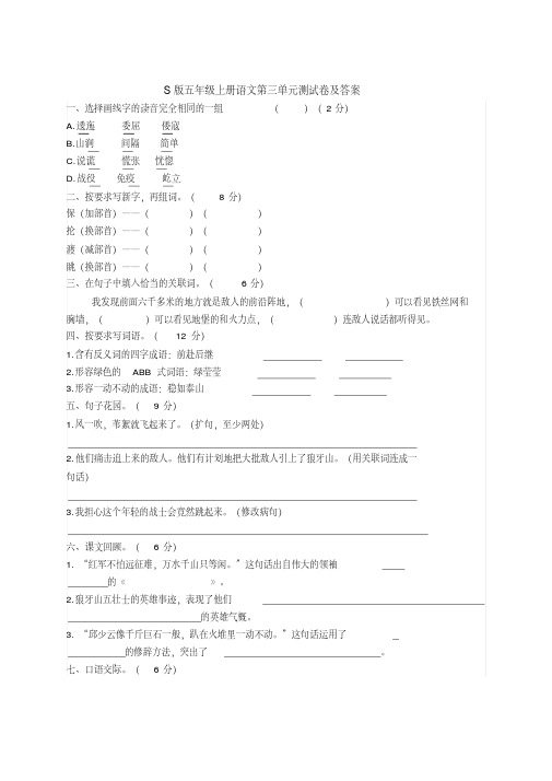 S版五年级上册语文第三单元测试卷及答案