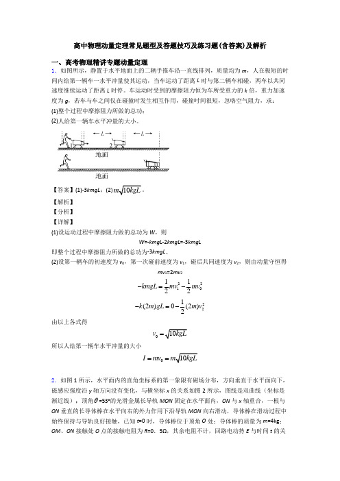 高中物理动量定理常见题型及答题技巧及练习题(含答案)及解析