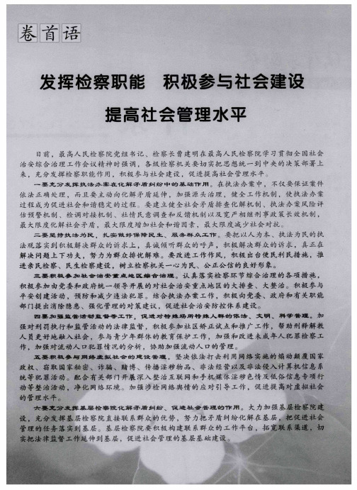 发挥检察职能 积极参与社会建设 提高社会管理水平