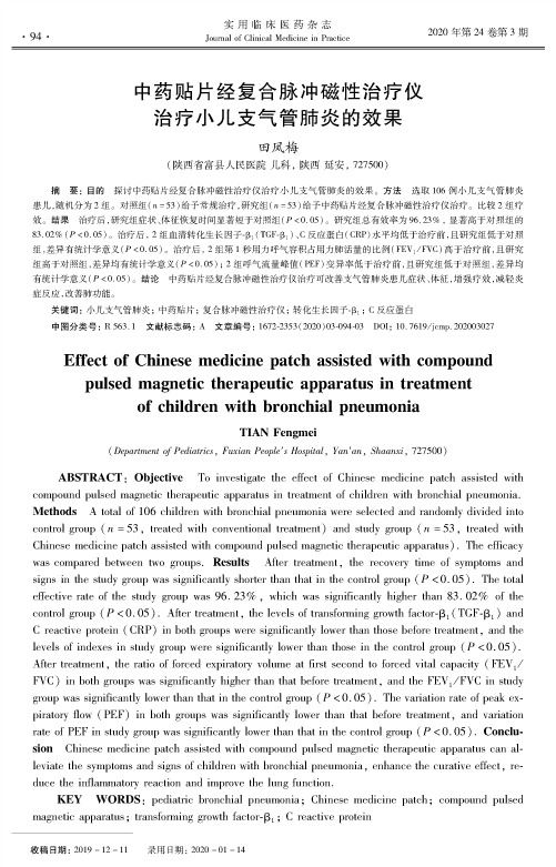 中药贴片经复合脉冲磁性治疗仪治疗小儿支气管肺炎的效果