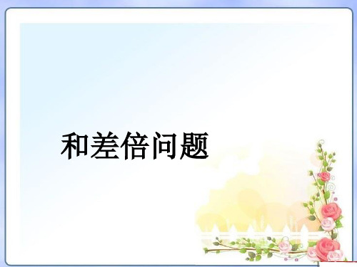 小学奥数和差、和倍、差倍问题