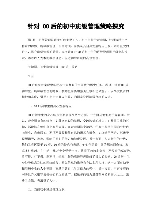 针对00后的初中班级管理策略探究