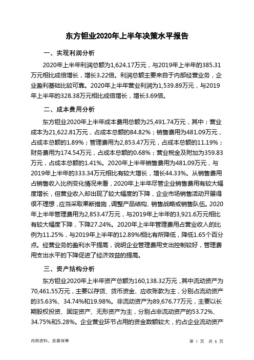 东方钽业2020年上半年决策水平分析报告