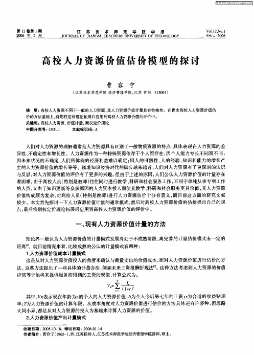 高校人力资源价值估价模型的探讨