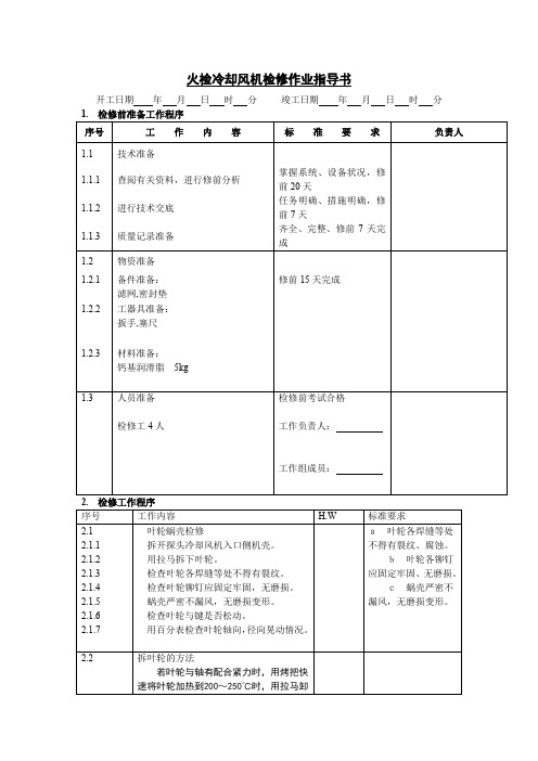 火检冷却风机检修作业指导书