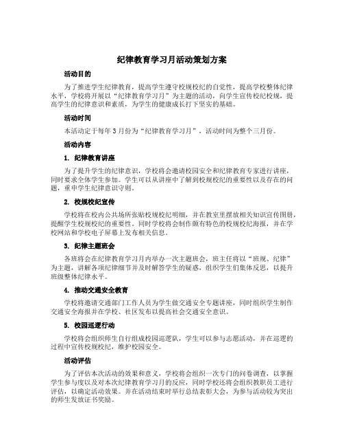 纪律教育学习月活动策划方案