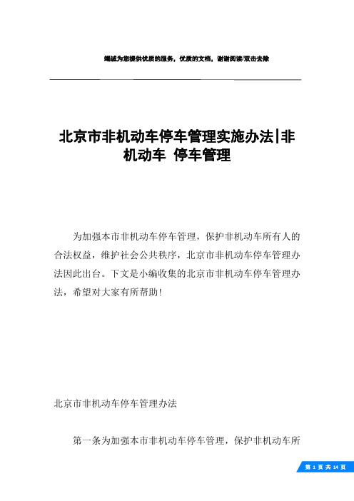 北京市非机动车停车管理实施办法-非机动车 停车管理