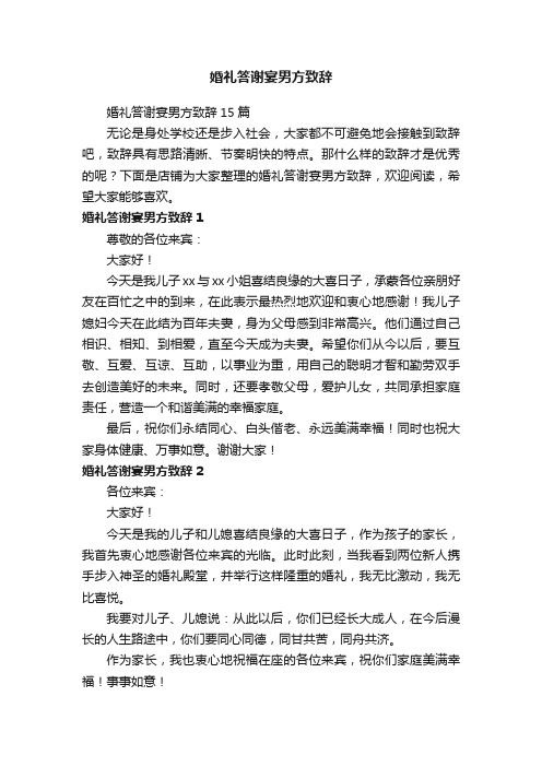 婚礼答谢宴男方致辞