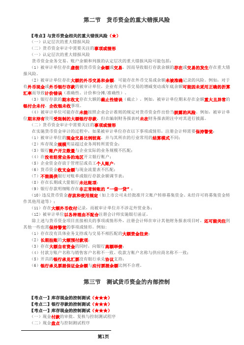 审计考试 第65讲_货币资金的重大错报风险、测试货币资金的内部控制、货币资金的实质性程序(1)