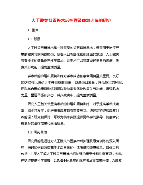 人工髋关节置换术后护理及康复训练的研究