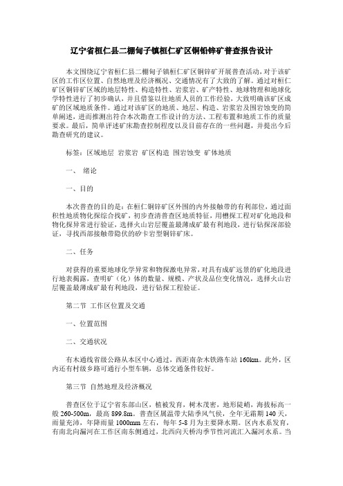 辽宁省桓仁县二棚甸子镇桓仁矿区铜铅锌矿普查报告设计