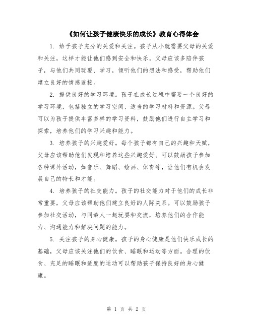 《如何让孩子健康快乐的成长》教育心得体会