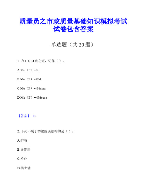 质量员之市政质量基础知识模拟考试试卷包含答案