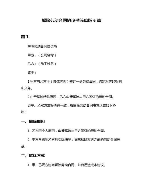 解除劳动合同协议书简单版6篇