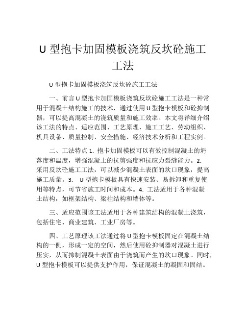 U型抱卡加固模板浇筑反坎砼施工工法(2)