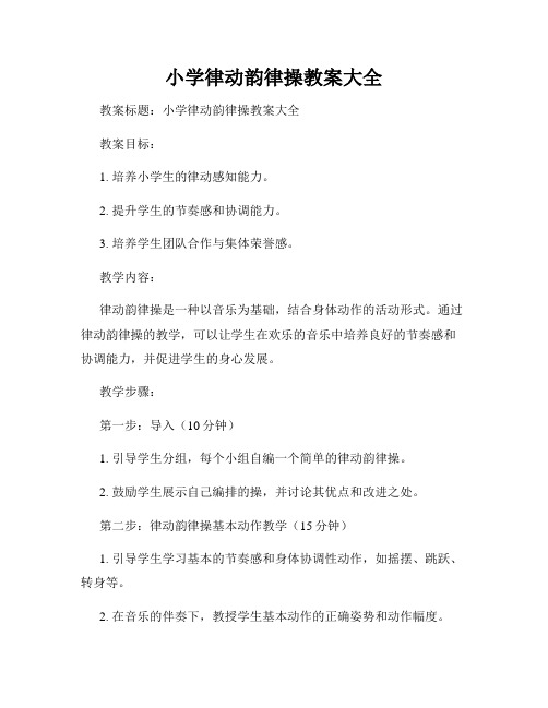 小学律动韵律操教案大全