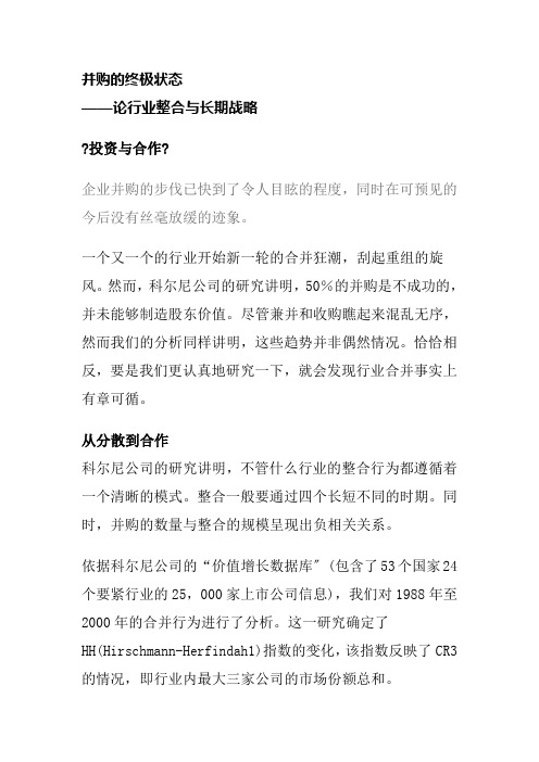 科尔尼顶级研究成果—并购的终极状态