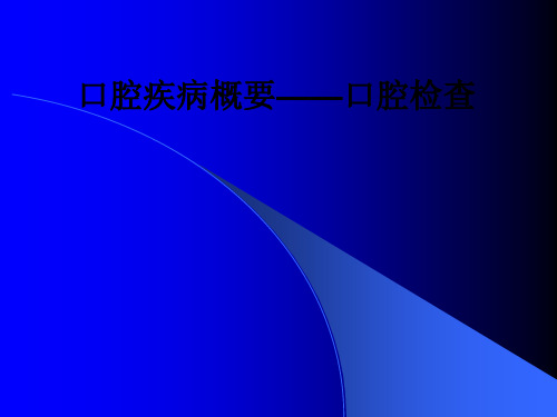 口腔疾病概要——口腔检查ppt课件