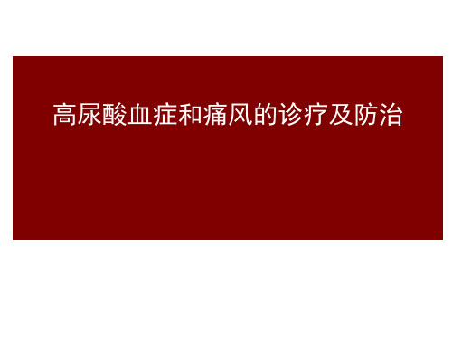 高尿酸血症和痛风诊疗与防治