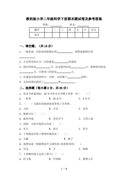 教科版小学二年级科学下册期末测试卷及参考答案