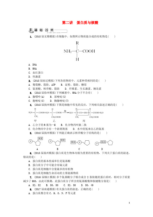 江苏省2018版高中生物第二讲蛋白质与核酸练习苏教版必修1