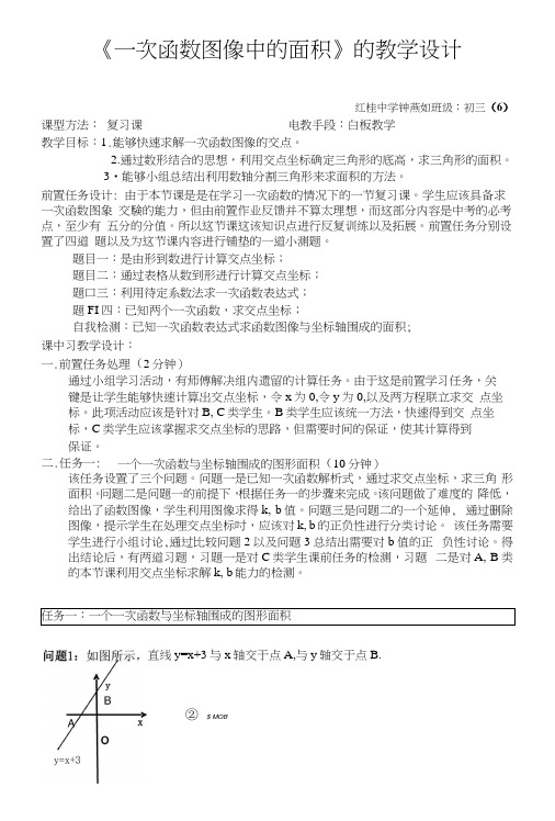 《一次函数图像中的面积》的教学设计.docx