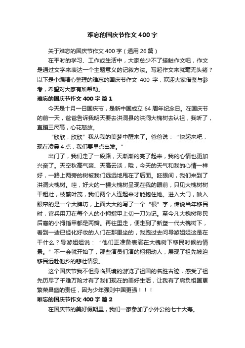 难忘的国庆节作文400字