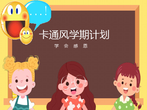 小学生《学会感恩》主题班会PPT课件