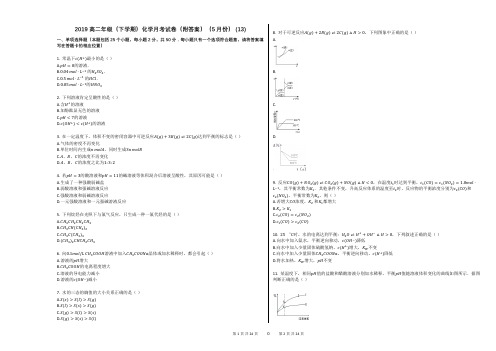 2019高二年级(下学期)化学月考试卷(附答案)(5月份) (13)