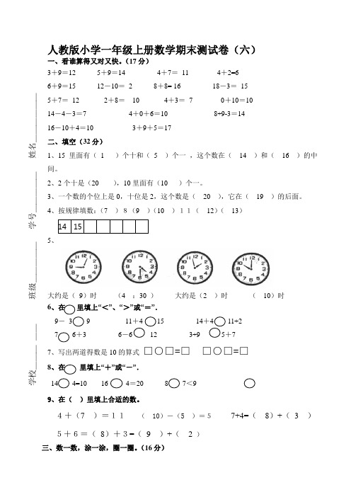 人教版小学数学一年级上册(第一册)期末试卷