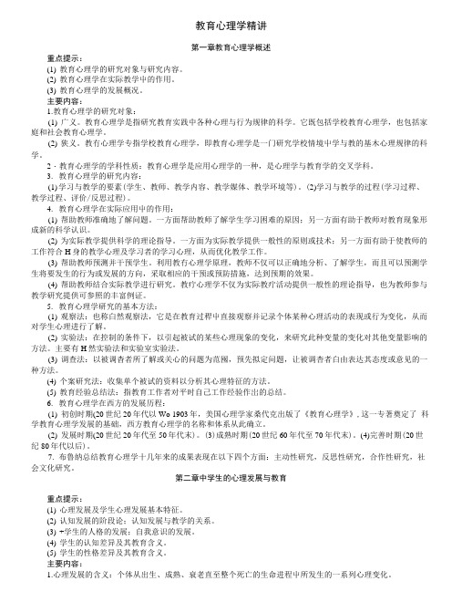 教育心理学精讲(资格考试标准内容).doc