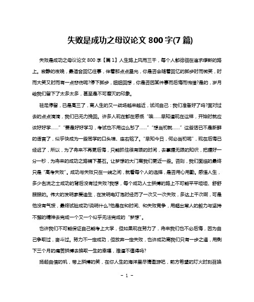 失败是成功之母议论文800字(7篇)