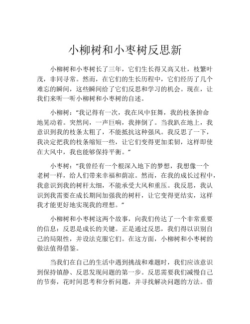 小柳树和小枣树反思新