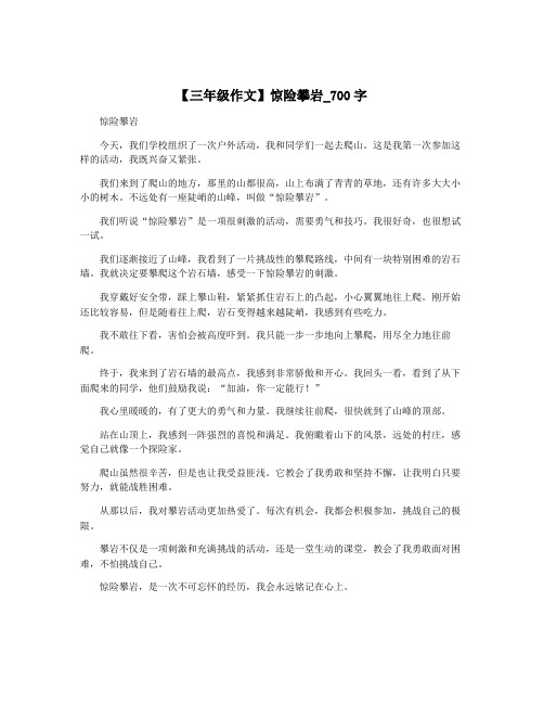 【三年级作文】惊险攀岩_700字