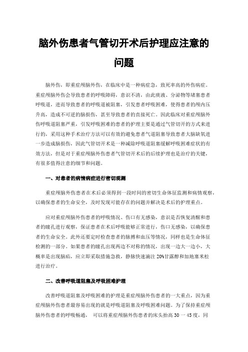 脑外伤患者气管切开术后护理应注意的问题