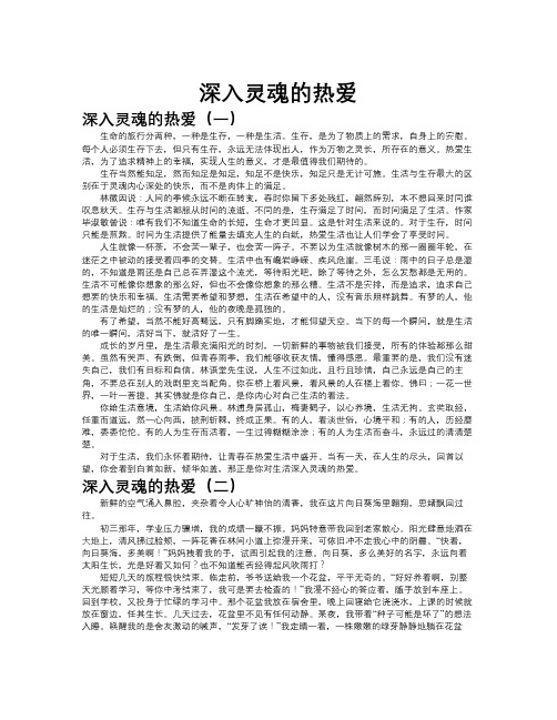 深入灵魂的热爱作文共九篇