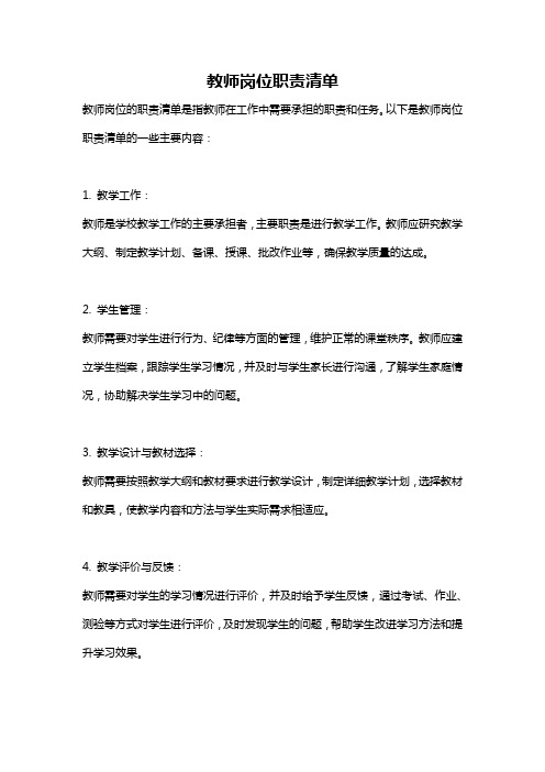 教师岗位职责清单