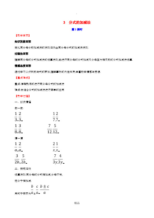 201x版八年级数学下册第五章分式与分式方程5.3分式的加减法第1课时教案新版北师大版