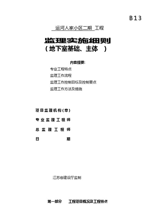 小区地下室基础主体工程监理实施细则 推荐建筑工程施工组织设计技术交底模板安全实施细则监理方案