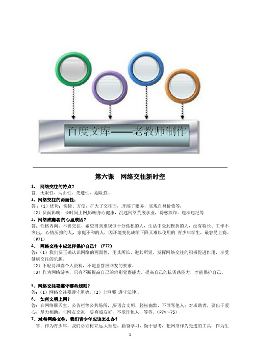 人教版8年级政治上册第6课 网络交往新时空 复习提纲