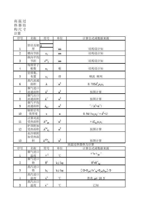 8高温过热器结构尺寸和热力计算