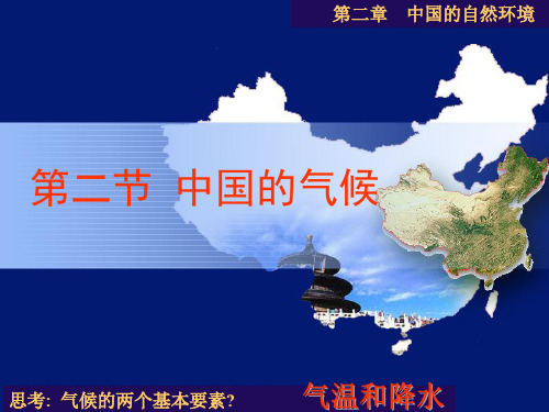 湘教版地理八年级上册第二章第二节中国的气候第一、二课时课件(17ppt)