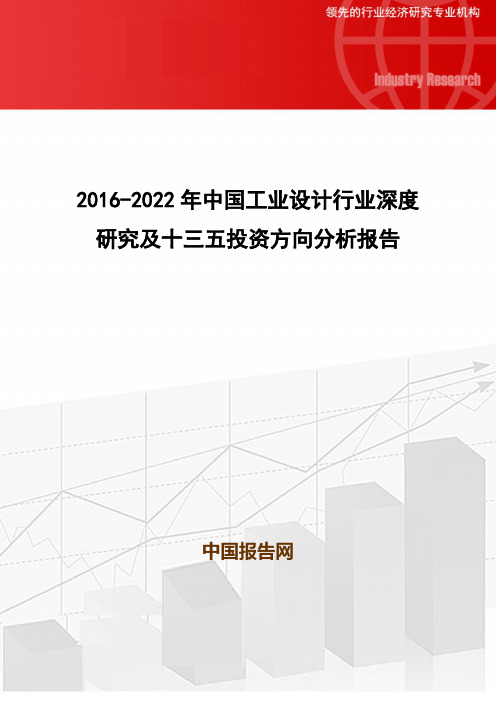 2016-2022年中国工业设计行业深度研究及十三五投资方向分析报告