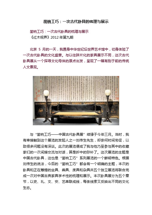 凿枘工巧：一次古代卧具的梳理与展示