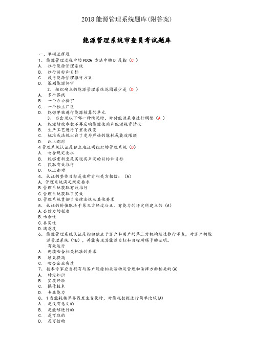 2018能源管理体系题库(附答案)