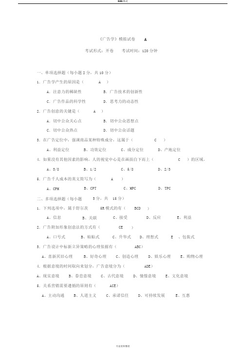 广告学模拟试卷A答案