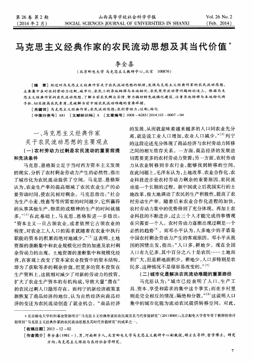 马克思主义经典作家的农民流动思想及其当代价值